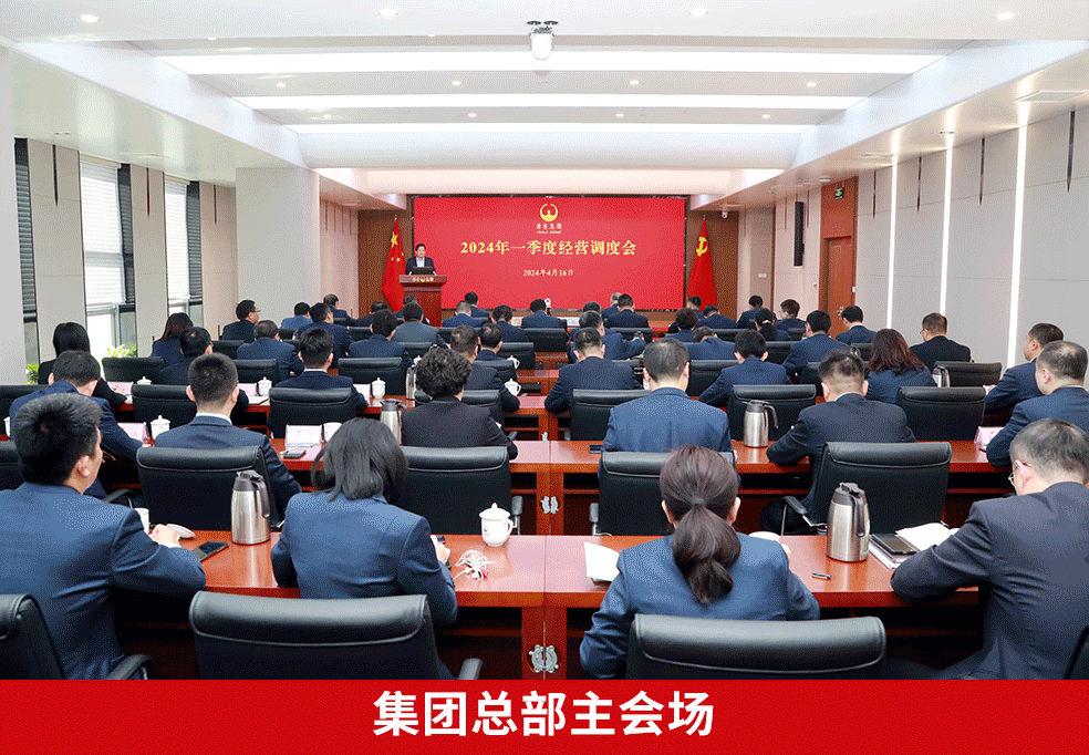 奮戰(zhàn)二季度 確保“雙過半”“雙增長” ——華魯集團(tuán)召開2024年一季度經(jīng)營調(diào)度會-4.gif