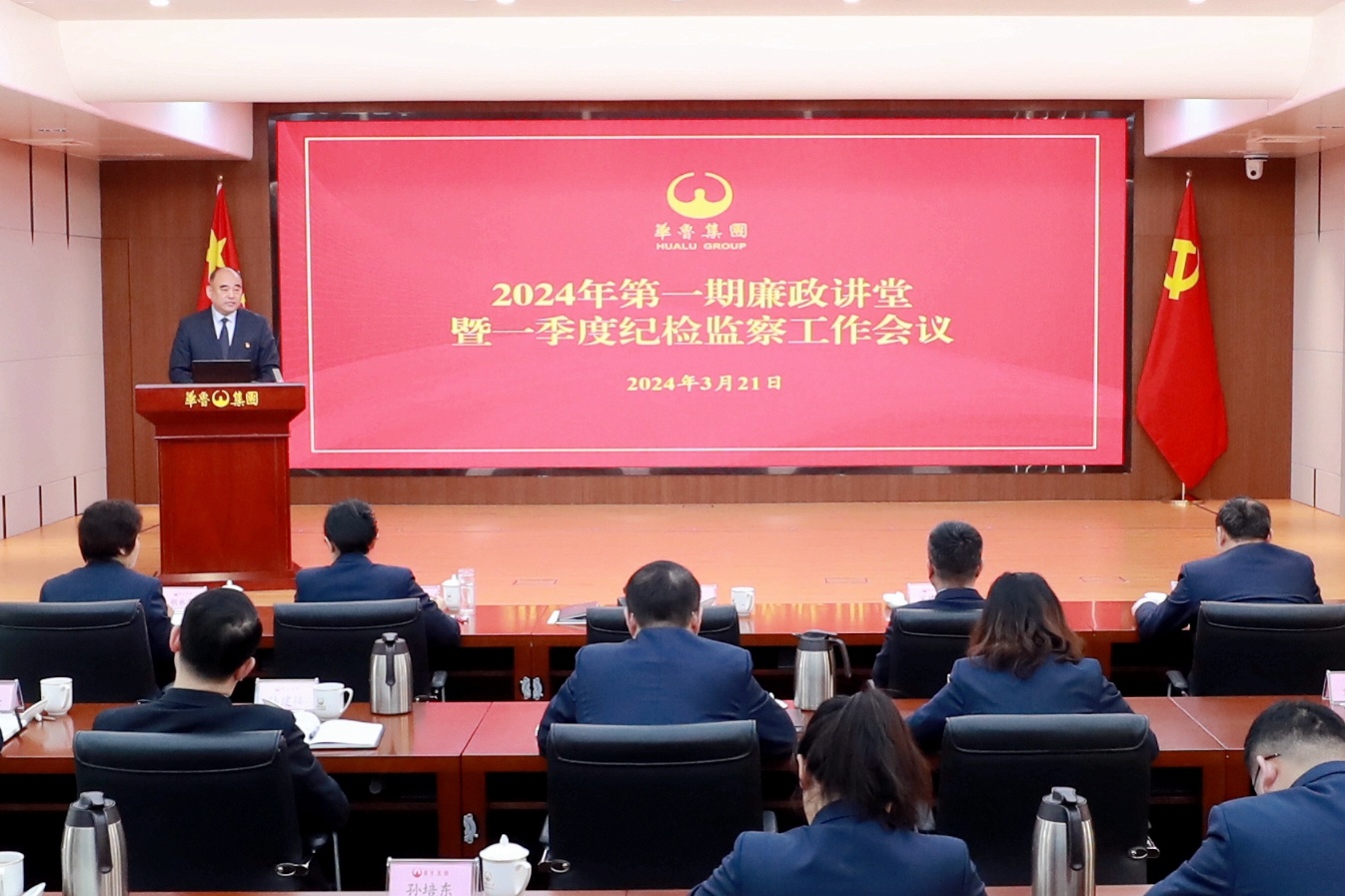 華魯集團(tuán)召開2024年第一期廉政講堂暨 一季度紀(jì)檢監(jiān)察工作會議-1.jpg