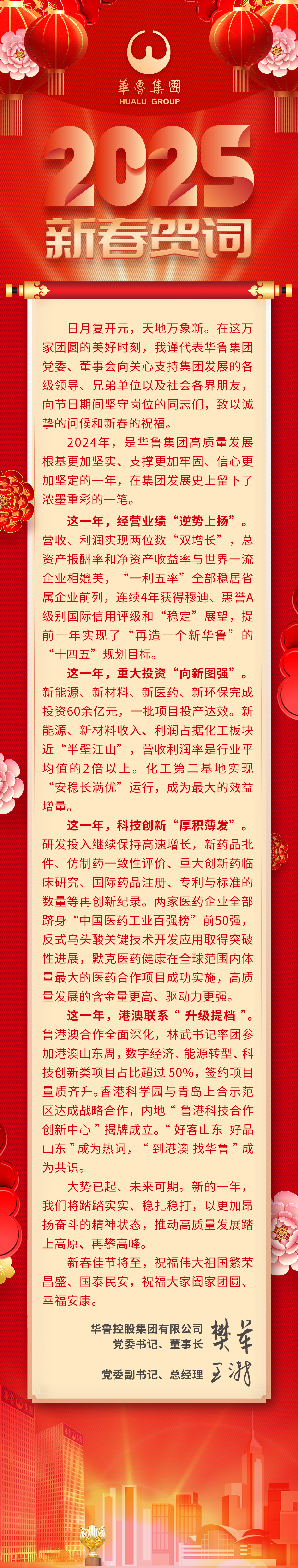 華魯集團(tuán)2025年新春賀詞.jpg